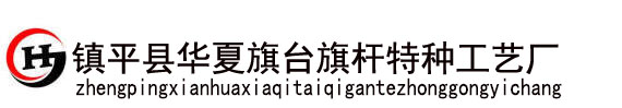 旗台_汉白玉旗台_国旗旗台_升旗台_旗台尺寸_华夏旗台旗杆特种工艺厂